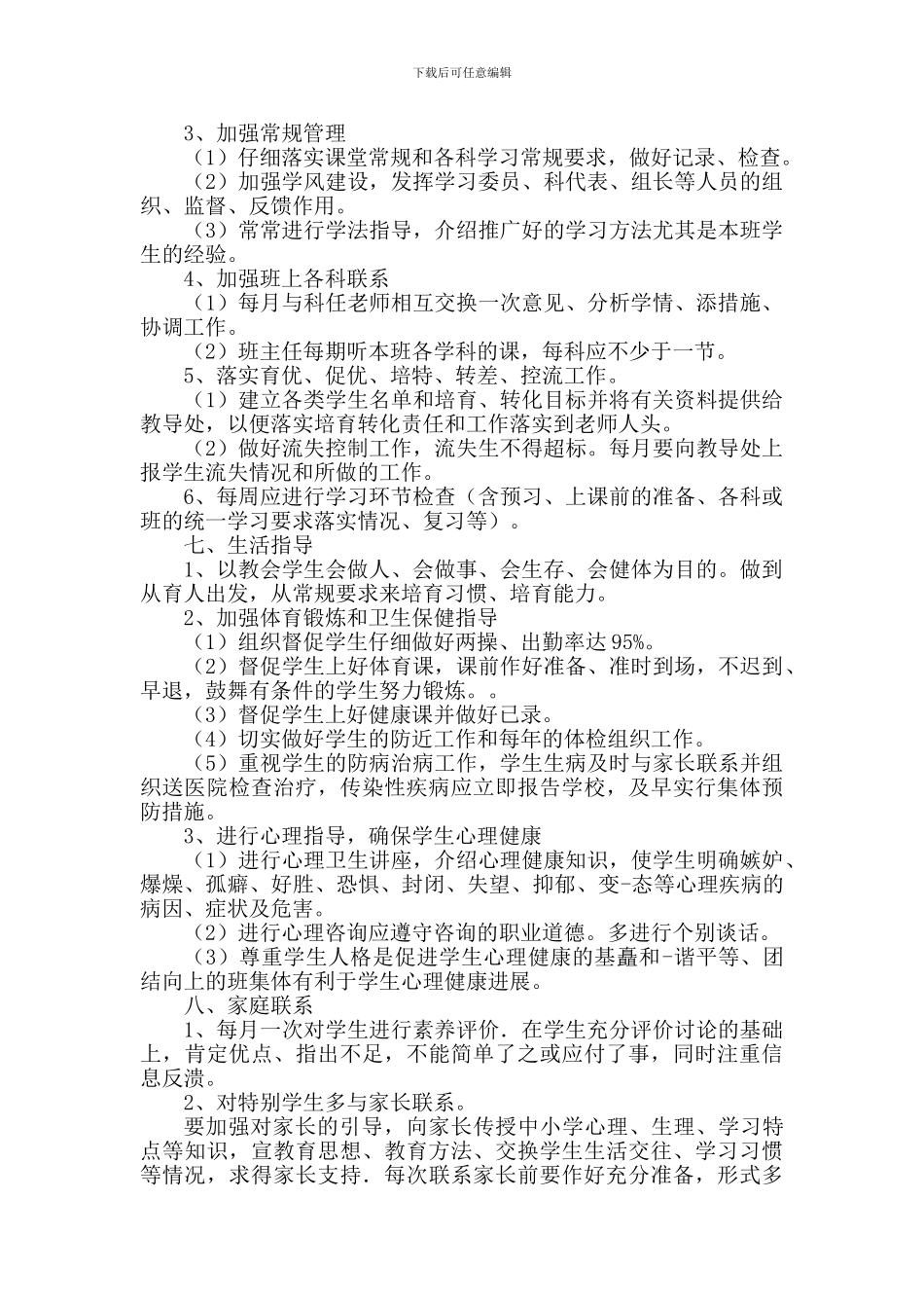 班主任常规工作2篇_第3页