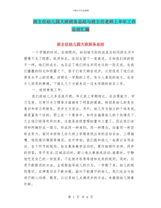 班主任幼儿园大班班务总结与班主任教师上半年工作总结汇编