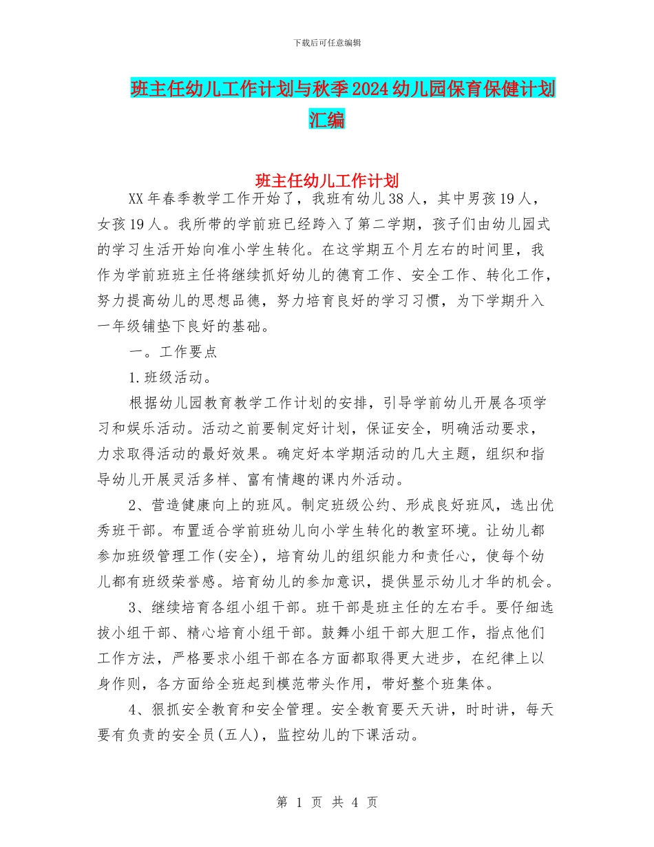 班主任幼儿工作计划与秋季2024幼儿园保育保健计划汇编_第1页