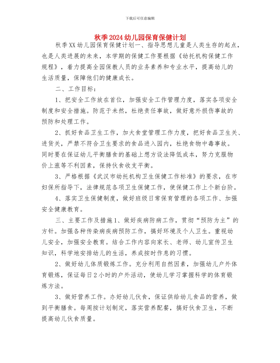 班主任幼儿工作计划与秋季2024幼儿园保育保健计划汇编_第3页