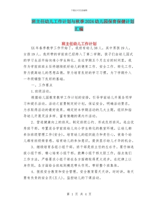 班主任幼儿工作计划与秋季2024幼儿园保育保健计划汇编