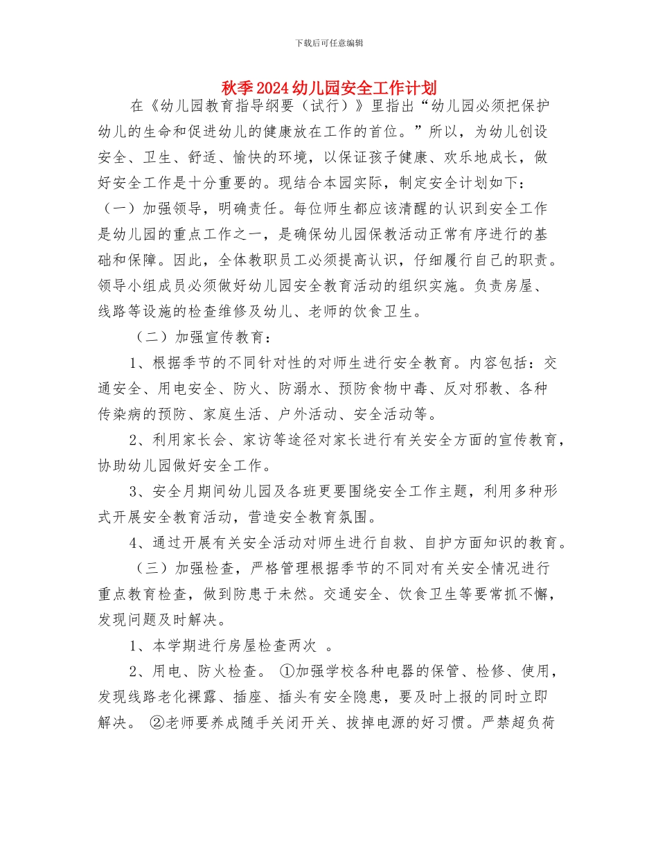 班主任幼儿工作计划与秋季2024幼儿园安全工作计划汇编_第3页