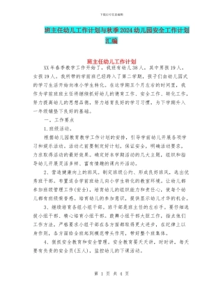 班主任幼儿工作计划与秋季2024幼儿园安全工作计划汇编