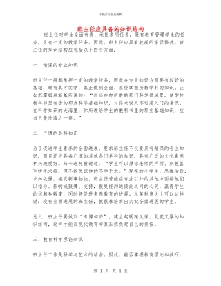 班主任应具备的知识结构