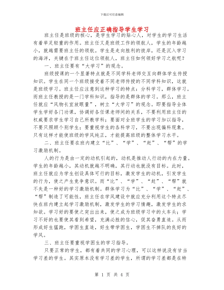 班主任应正确指导学生学习_第1页