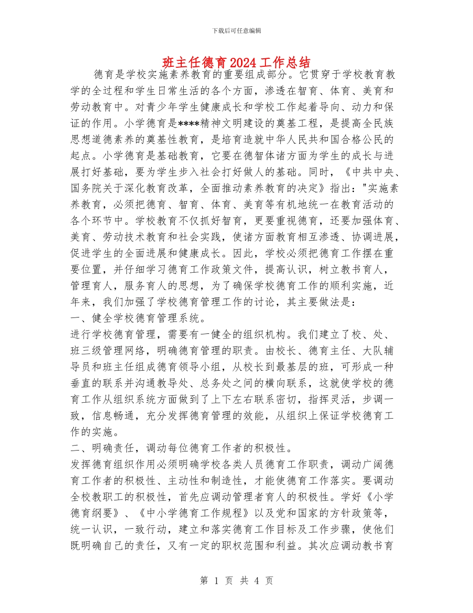 班主任德育2024工作总结_第1页
