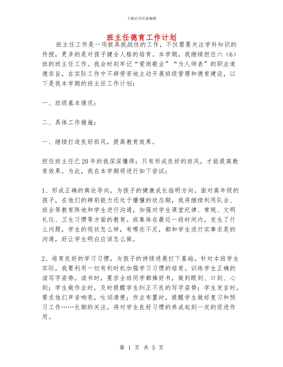 班主任德育工作计划_第1页
