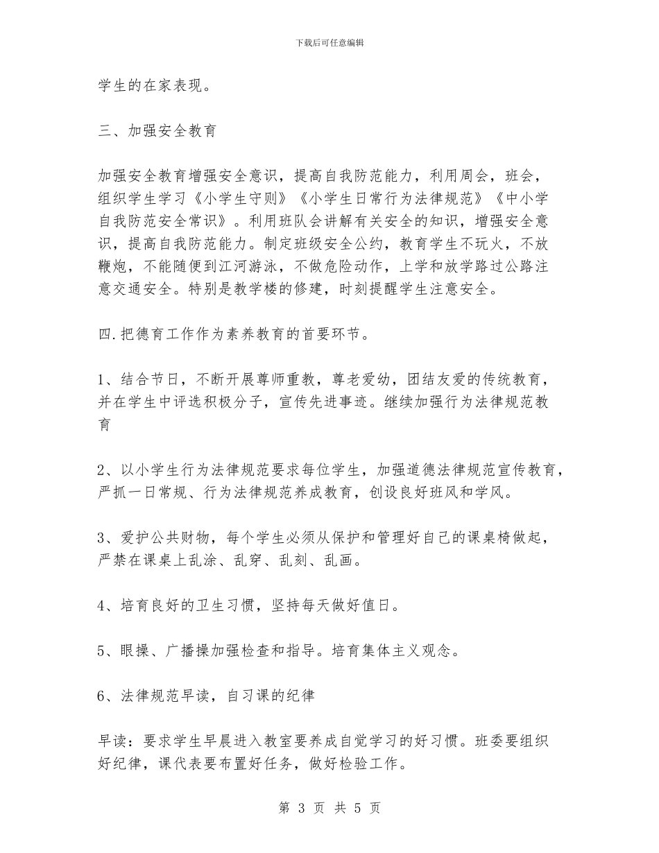 班主任德育工作计划_第3页