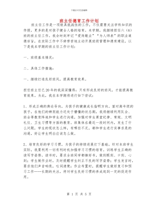 班主任德育工作计划