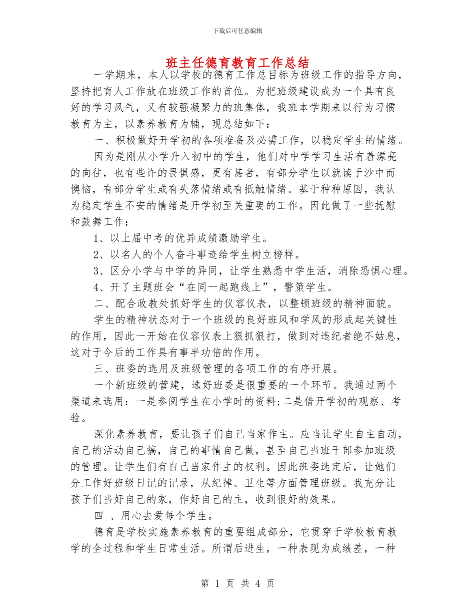 班主任德育教育工作总结_第1页