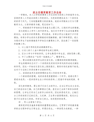 班主任德育教育工作总结