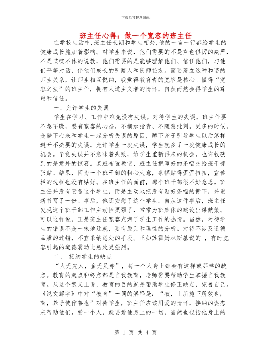 班主任心得：做一个宽容的班主任_第1页