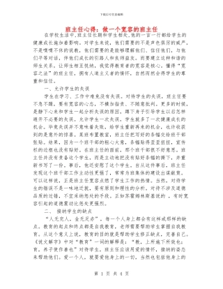 班主任心得：做一个宽容的班主任