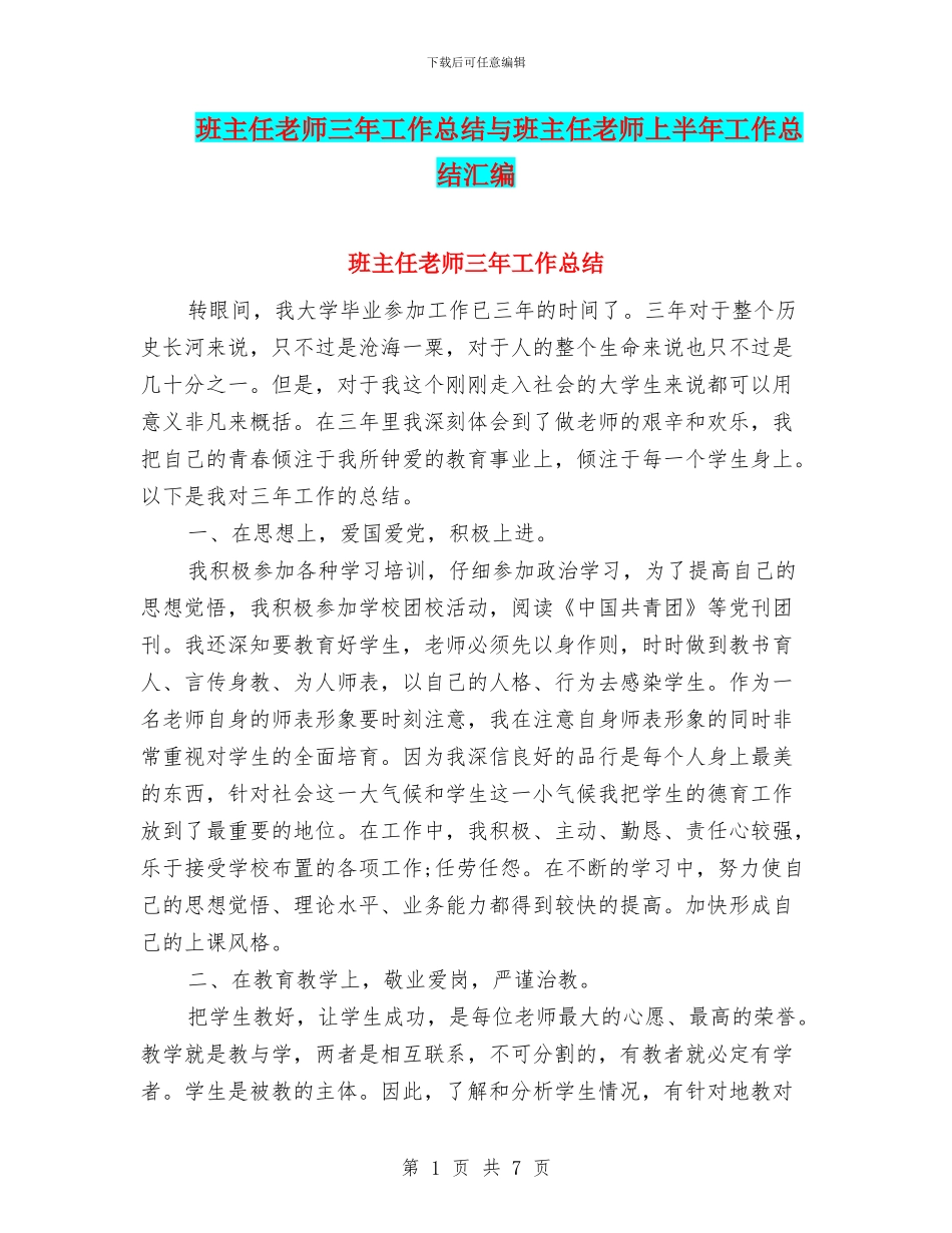 班主任教师三年工作总结与班主任教师上半年工作总结汇编_第1页