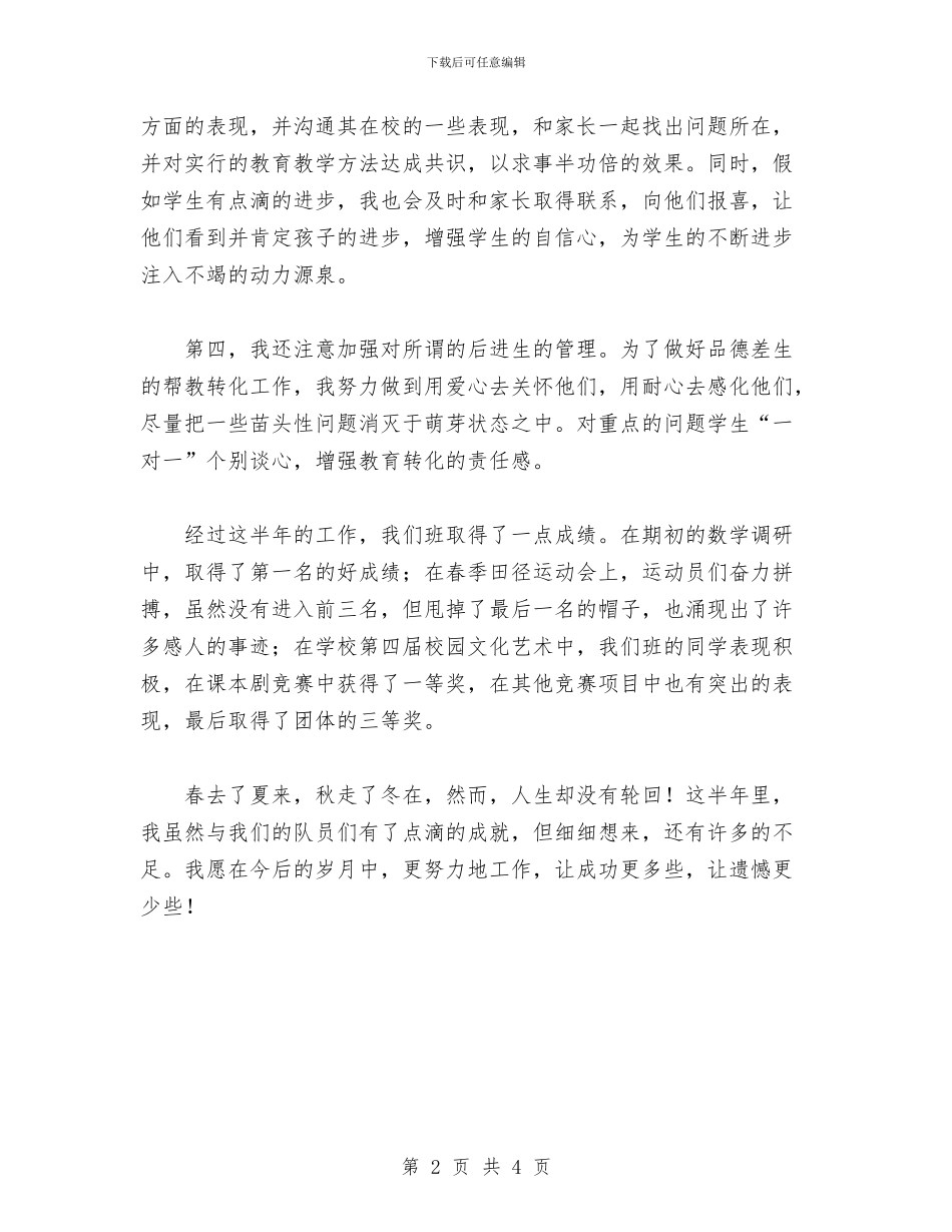 班主任教师半年德育工作总结与班主任教师半年德育工作总结报告汇编_第2页