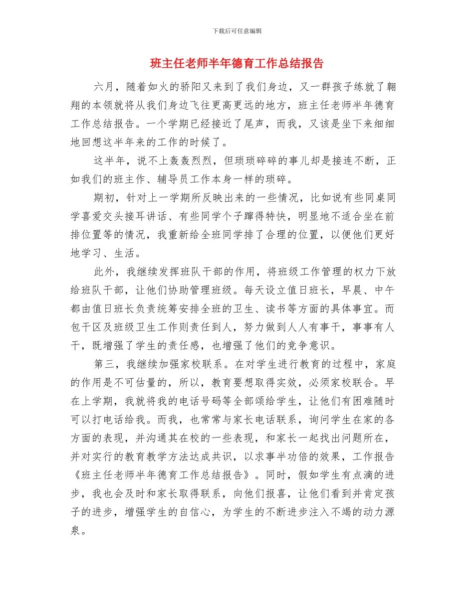 班主任教师半年德育工作总结与班主任教师半年德育工作总结报告汇编_第3页