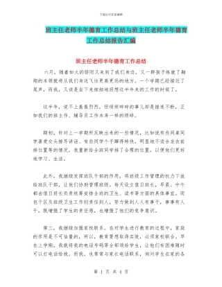 班主任教师半年德育工作总结与班主任教师半年德育工作总结报告汇编
