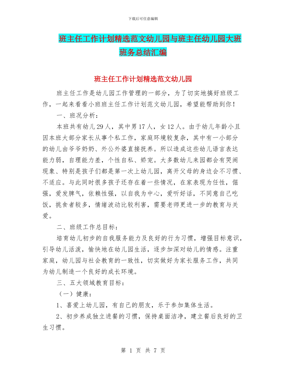 班主任工作计划精选范文幼儿园与班主任幼儿园大班班务总结汇编_第1页