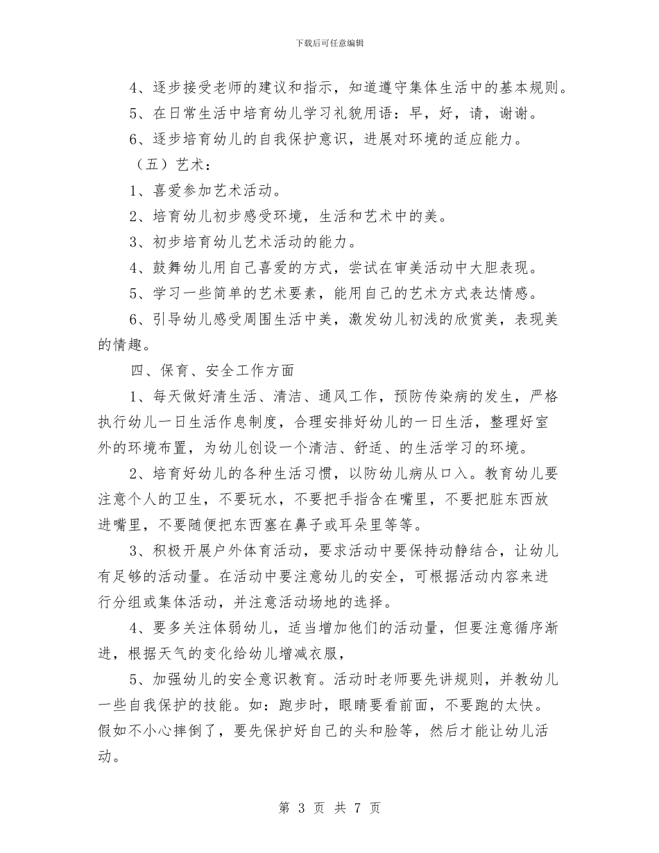 班主任工作计划精选范文幼儿园与班主任幼儿园大班班务总结汇编_第3页