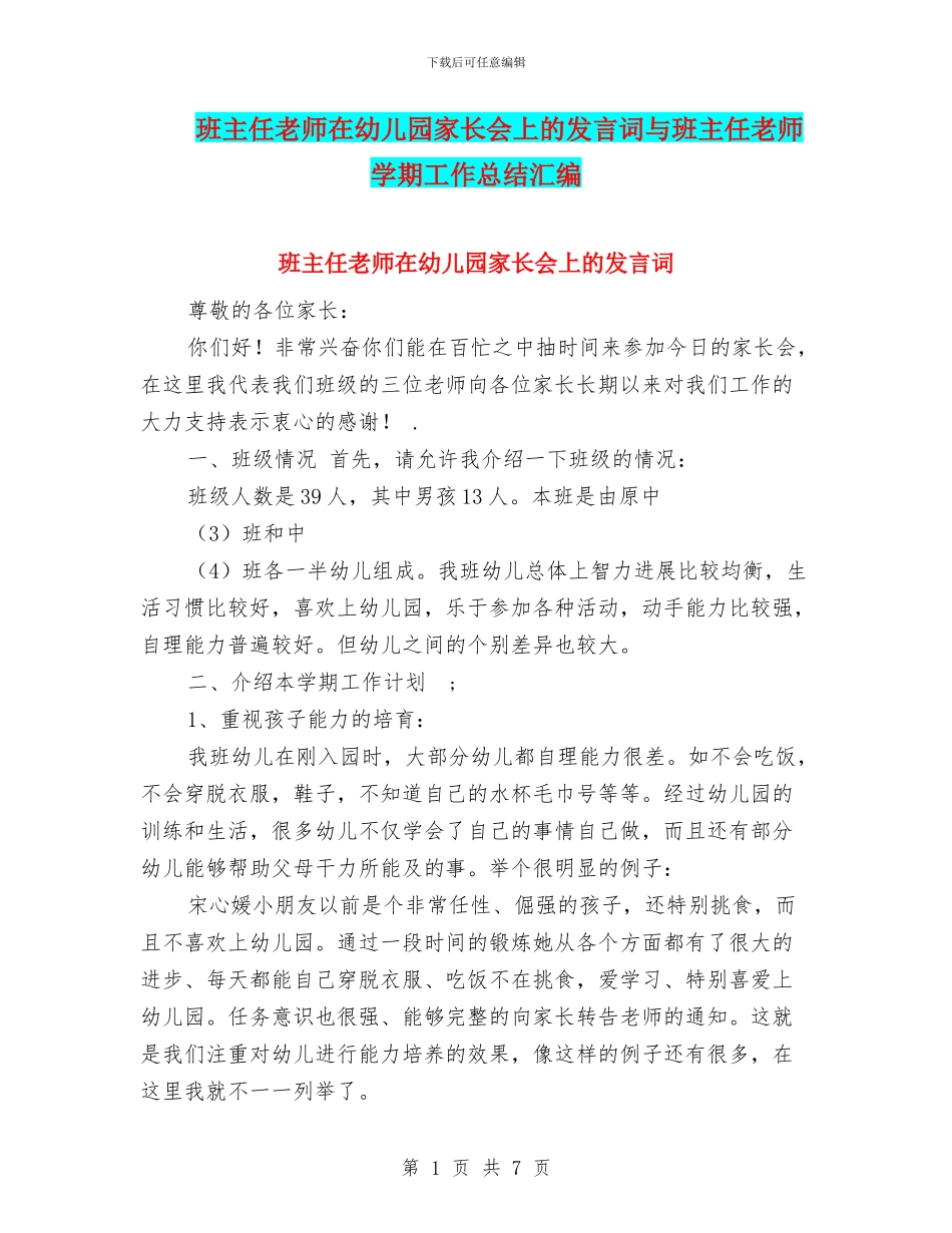 班主任教师在幼儿园家长会上的发言词与班主任教师学期工作总结汇编_第1页