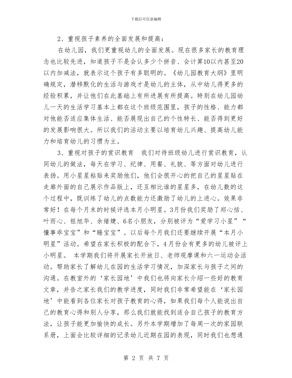 班主任教师在幼儿园家长会上的发言词与班主任教师学期工作总结汇编_第2页