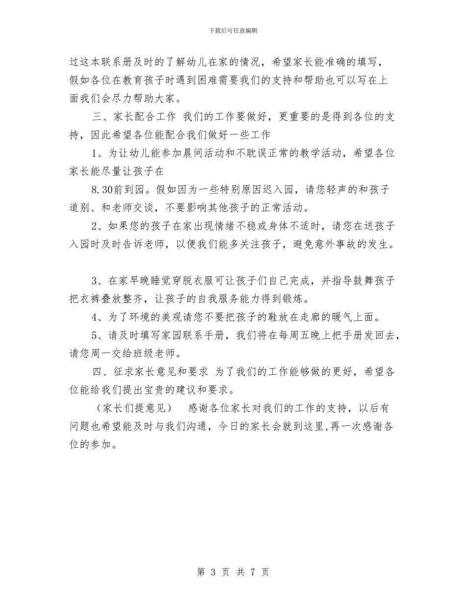 班主任教师在幼儿园家长会上的发言词与班主任教师学期工作总结汇编_第3页