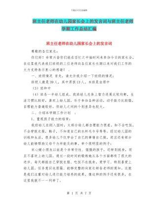 班主任教师在幼儿园家长会上的发言词与班主任教师学期工作总结汇编