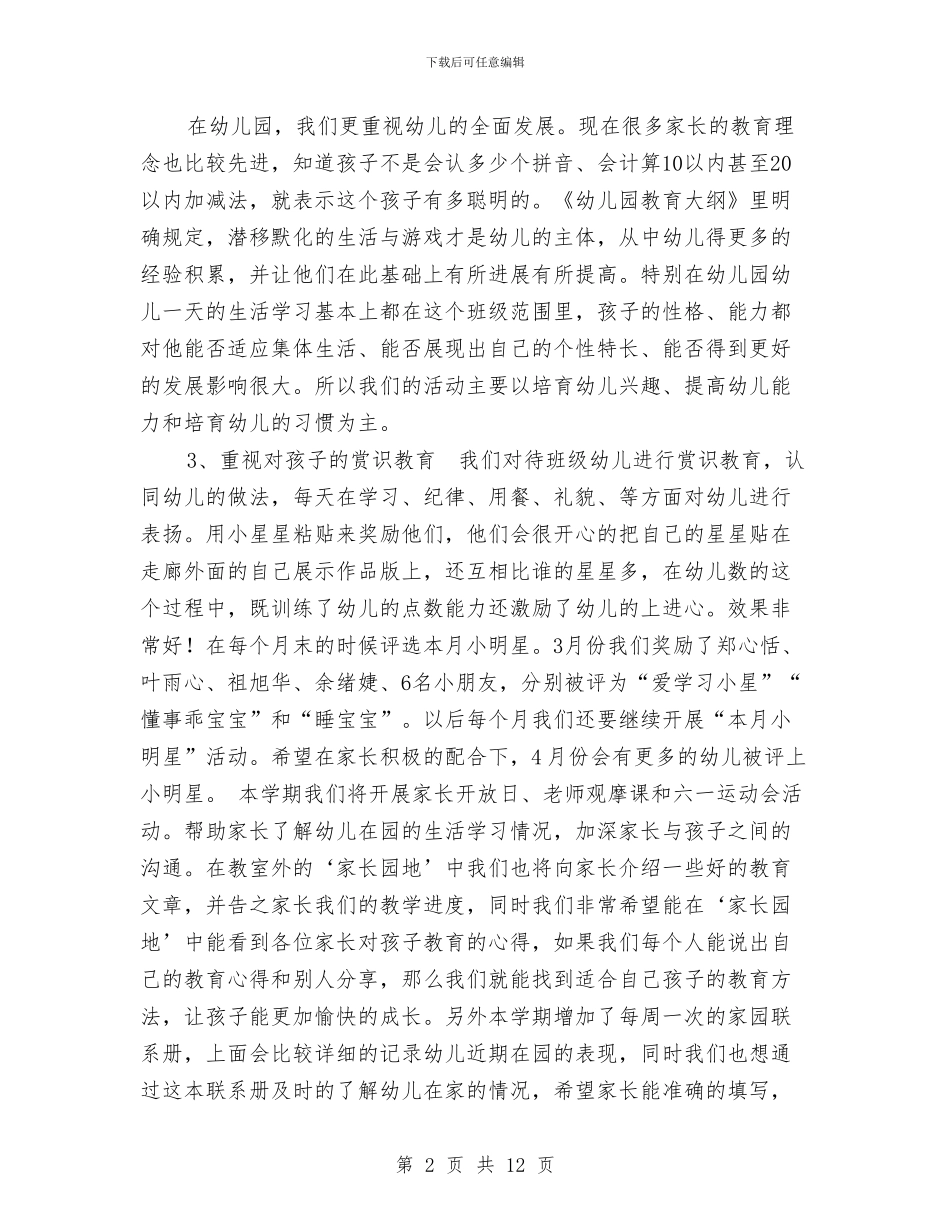 班主任教师在幼儿园家长会上的发言词与班级留守儿童工作计划汇编_第2页