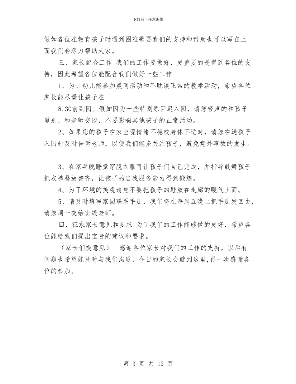 班主任教师在幼儿园家长会上的发言词与班级留守儿童工作计划汇编_第3页