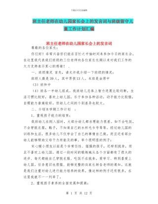 班主任教师在幼儿园家长会上的发言词与班级留守儿童工作计划汇编