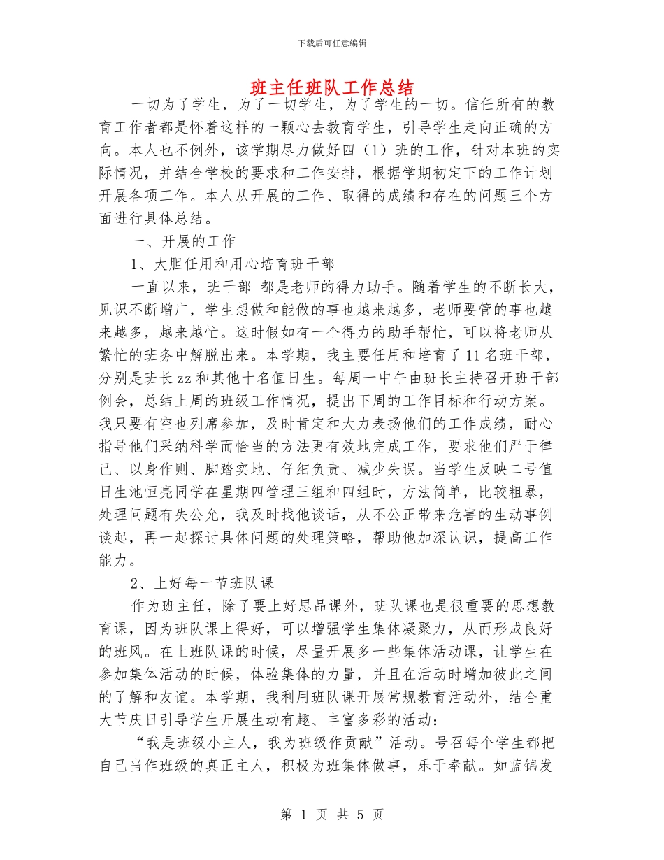 班主任班队工作总结_第1页