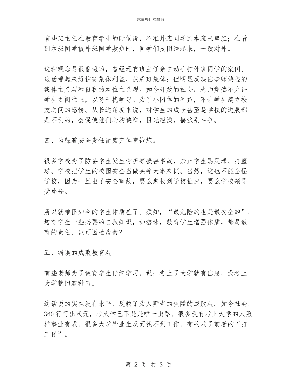 班主任的五种错误观念_第2页