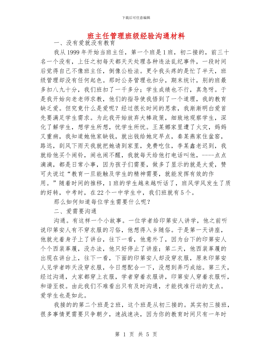 班主任管理班级经验交流材料_第1页