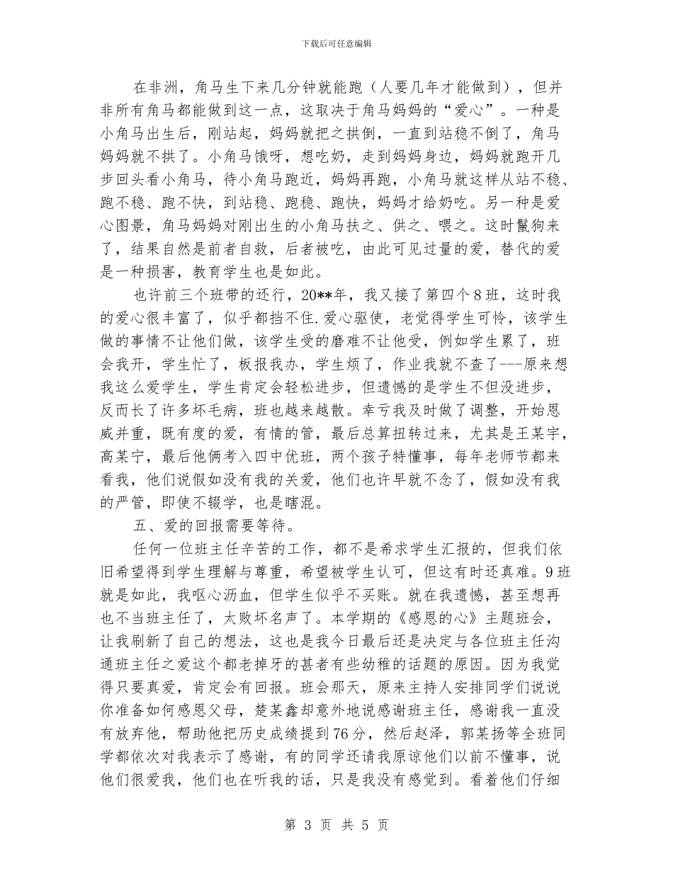 班主任管理班级经验交流材料_第3页