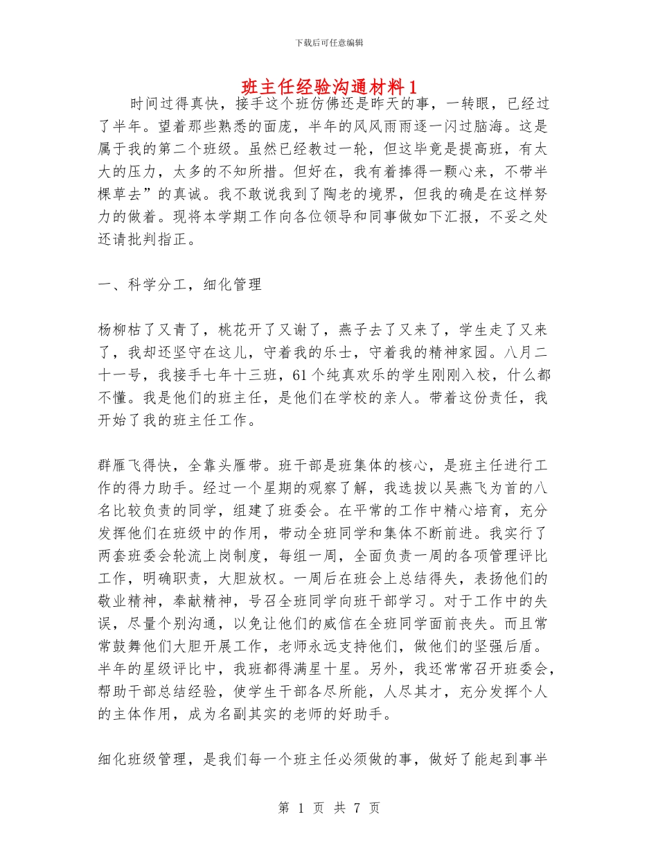 班主任经验交流材料1_第1页