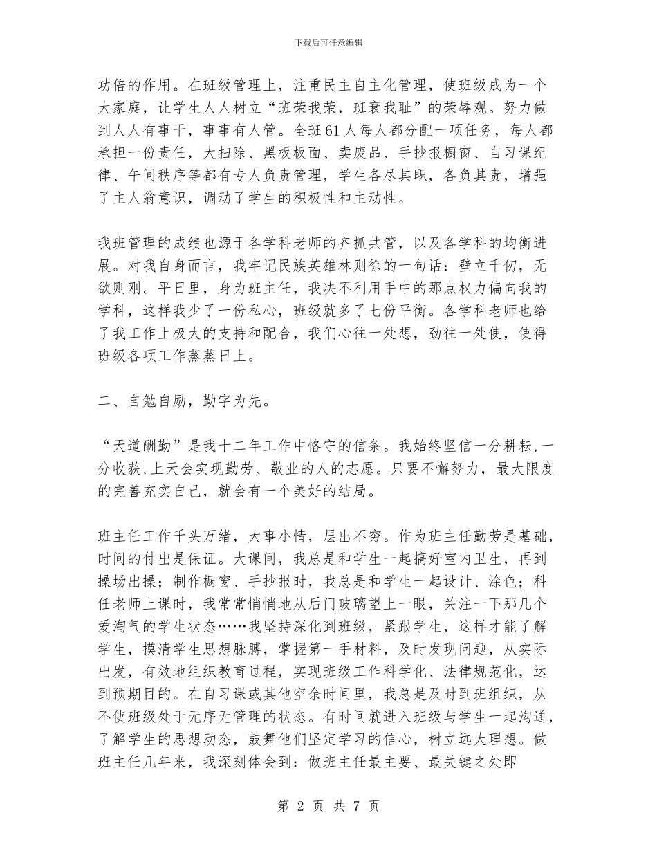班主任经验交流材料1_第2页