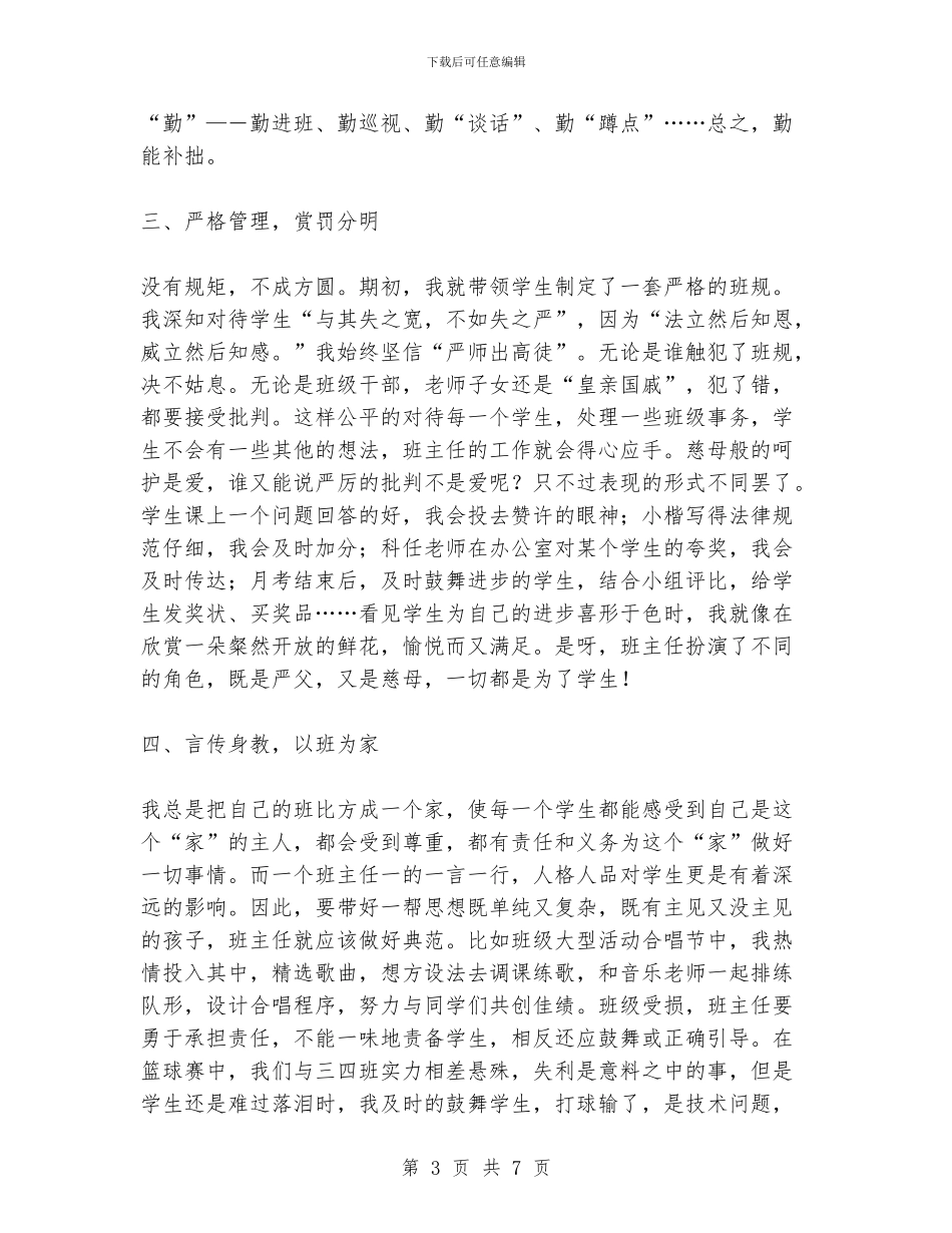 班主任经验交流材料1_第3页