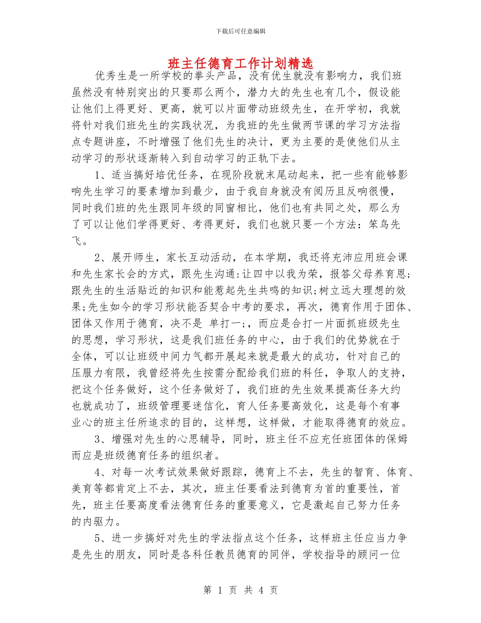 班主任德育工作计划精选_第1页