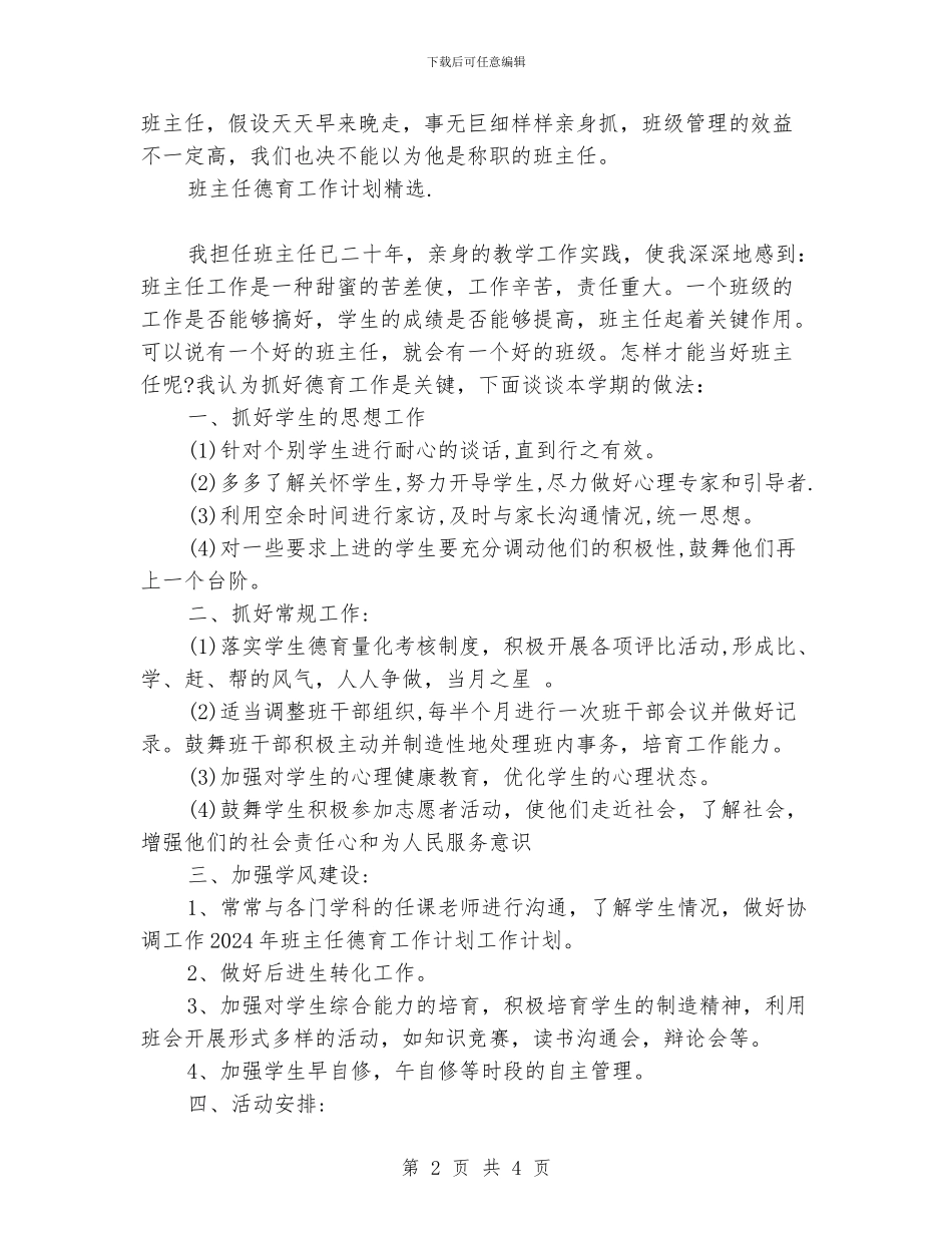 班主任德育工作计划精选_第2页