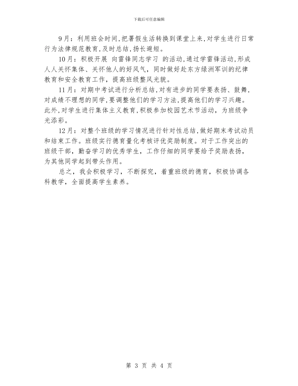 班主任德育工作计划精选_第3页