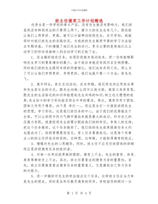 班主任德育工作计划精选