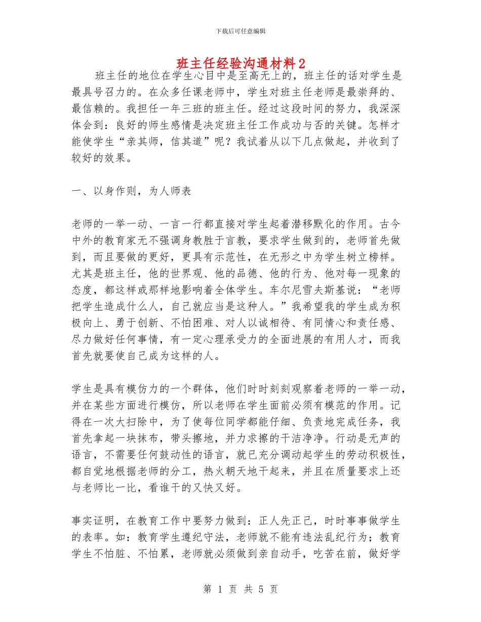 班主任经验交流材料2_第1页