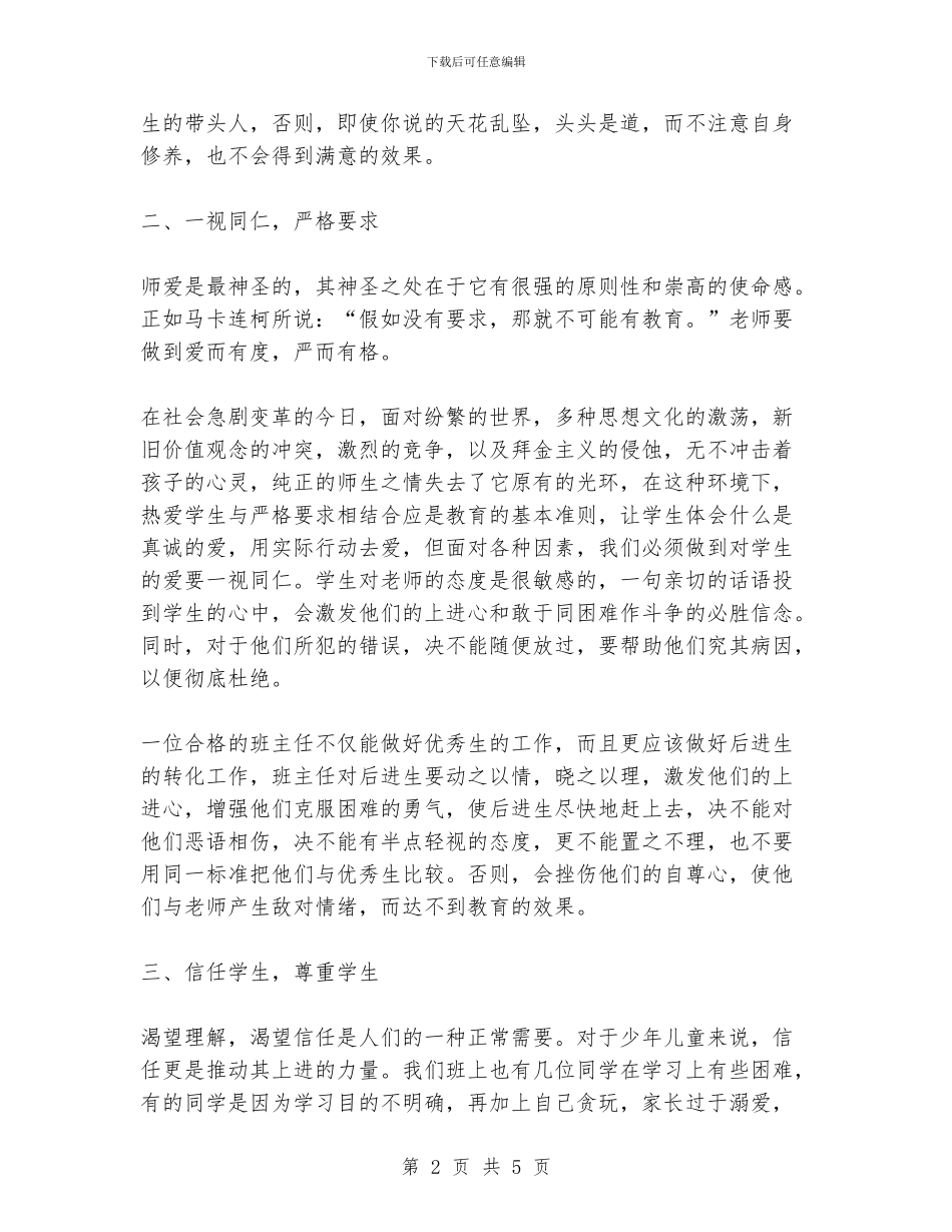 班主任经验交流材料2_第2页