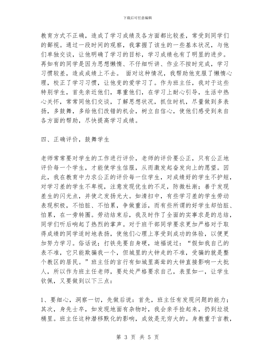 班主任经验交流材料2_第3页