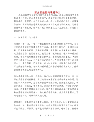 班主任经验交流材料2