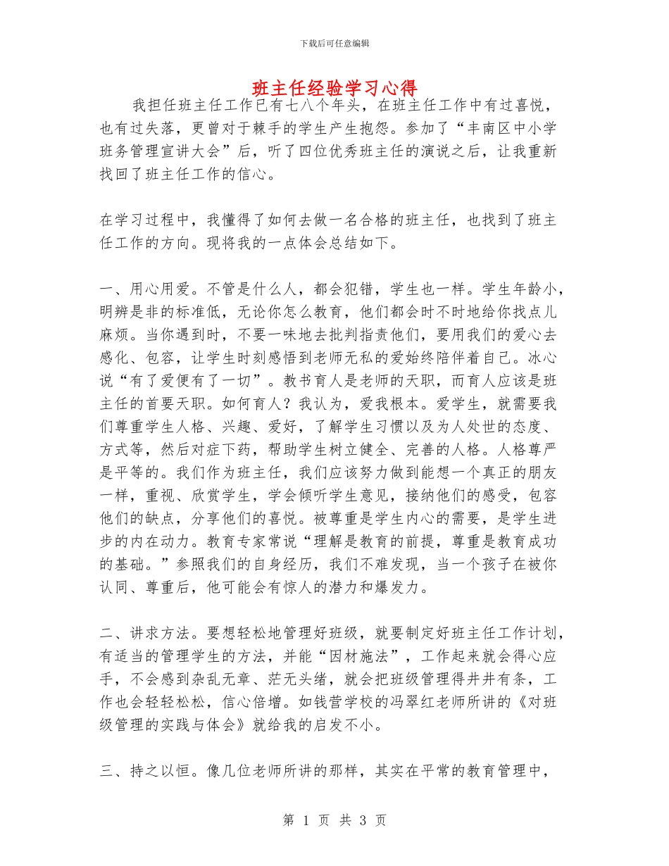班主任经验学习心得_第1页