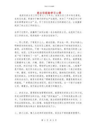 班主任经验学习心得