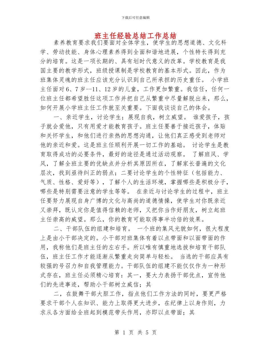 班主任经验总结工作总结_第1页