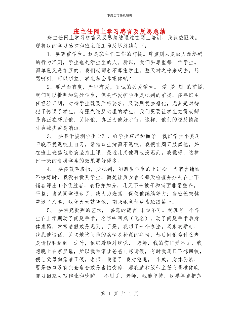 班主任网上学习感言及反思总结_第1页