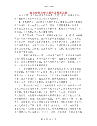 班主任网上学习感言及反思总结